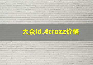 大众id.4crozz价格