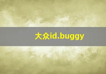 大众id.buggy