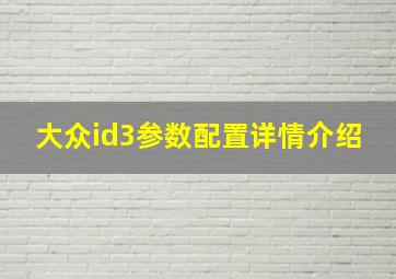 大众id3参数配置详情介绍