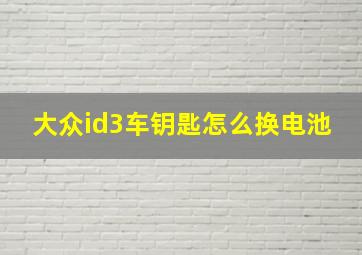 大众id3车钥匙怎么换电池