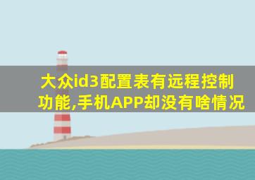 大众id3配置表有远程控制功能,手机APP却没有啥情况