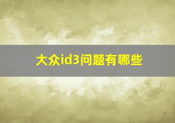 大众id3问题有哪些