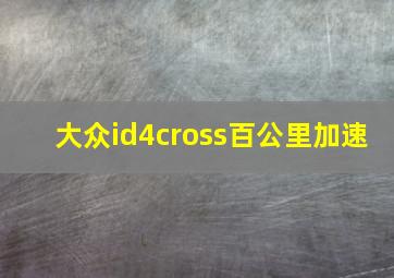 大众id4cross百公里加速