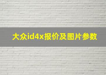 大众id4x报价及图片参数