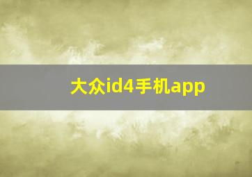 大众id4手机app