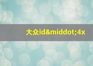 大众id·4x