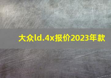 大众ld.4x报价2023年款