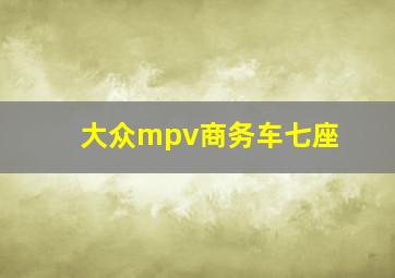 大众mpv商务车七座