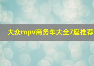 大众mpv商务车大全7座推荐