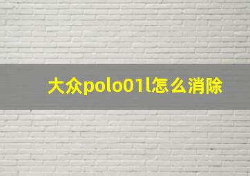 大众polo01l怎么消除