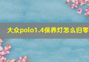 大众polo1.4保养灯怎么归零