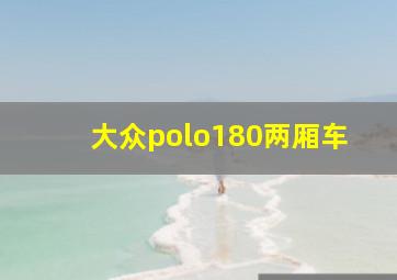 大众polo180两厢车