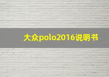 大众polo2016说明书