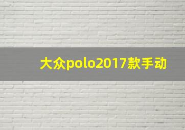 大众polo2017款手动