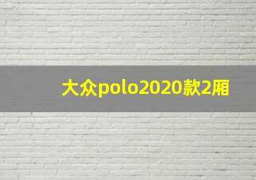 大众polo2020款2厢