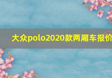 大众polo2020款两厢车报价