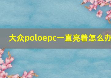 大众poloepc一直亮着怎么办