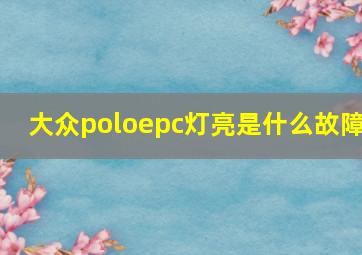 大众poloepc灯亮是什么故障