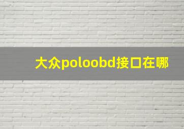 大众poloobd接口在哪