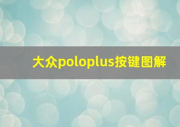 大众poloplus按键图解