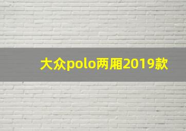 大众polo两厢2019款