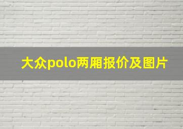 大众polo两厢报价及图片