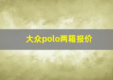 大众polo两箱报价