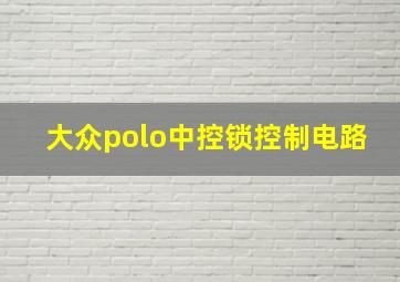 大众polo中控锁控制电路