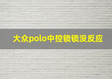 大众polo中控锁锁没反应