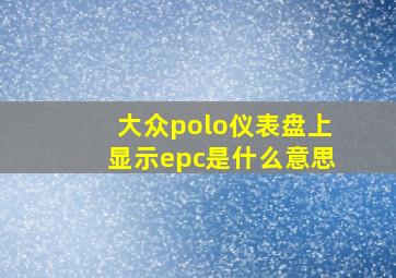 大众polo仪表盘上显示epc是什么意思