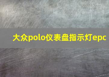 大众polo仪表盘指示灯epc