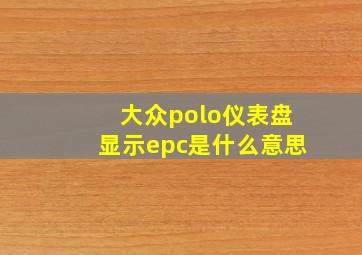 大众polo仪表盘显示epc是什么意思