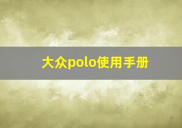 大众polo使用手册