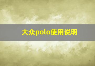 大众polo使用说明