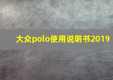 大众polo使用说明书2019