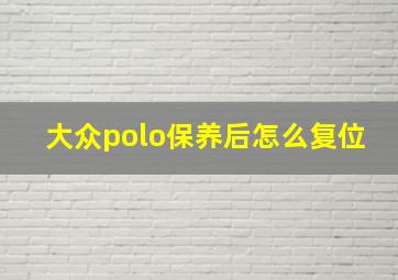 大众polo保养后怎么复位