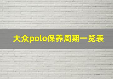 大众polo保养周期一览表