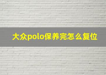 大众polo保养完怎么复位