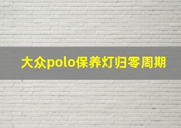 大众polo保养灯归零周期