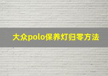 大众polo保养灯归零方法