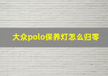 大众polo保养灯怎么归零