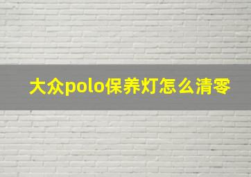 大众polo保养灯怎么清零