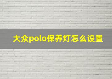 大众polo保养灯怎么设置