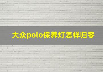 大众polo保养灯怎样归零