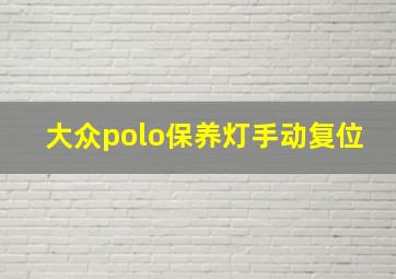 大众polo保养灯手动复位