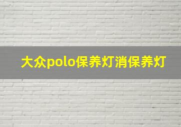 大众polo保养灯消保养灯