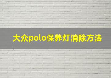 大众polo保养灯消除方法