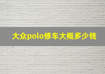 大众polo修车大概多少钱