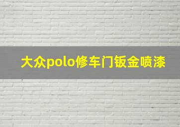 大众polo修车门钣金喷漆