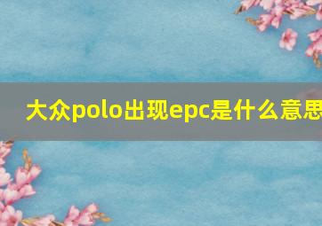 大众polo出现epc是什么意思